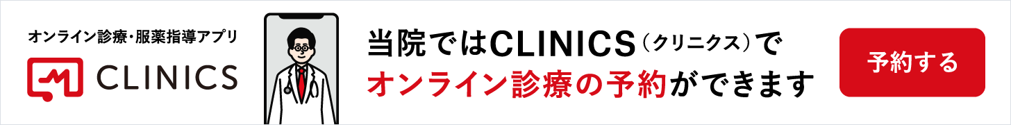 オンライン診療・服薬指導アプリ CLINICS