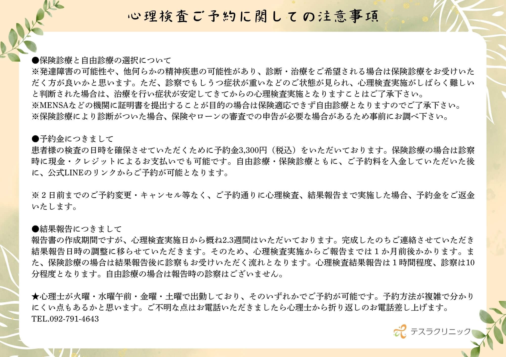 心理検査ご予約に関しての注意事項