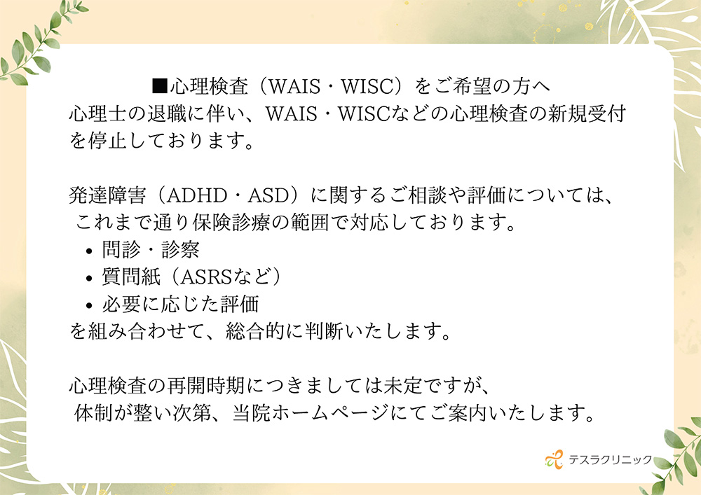 心理検査受け入れ停止